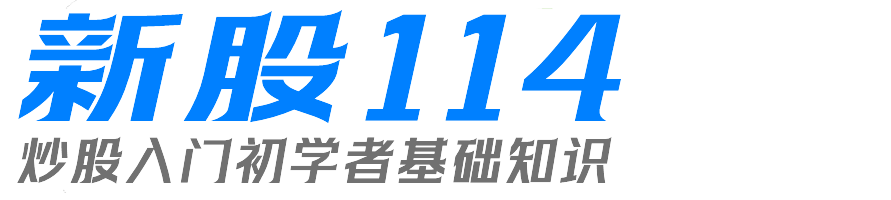 新股114